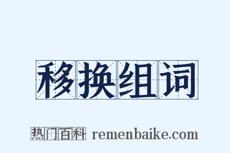 移换组词是什么意思的图片